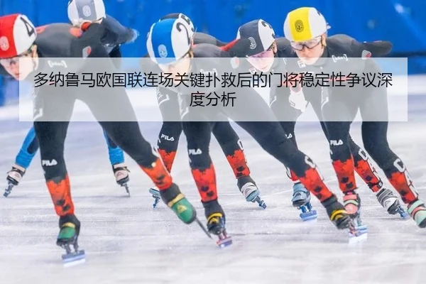 多纳鲁马欧国联连场关键扑救后的门将稳定性争议深度分析 | leyu